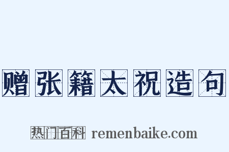 赠张籍太祝造句是什么意思的图片